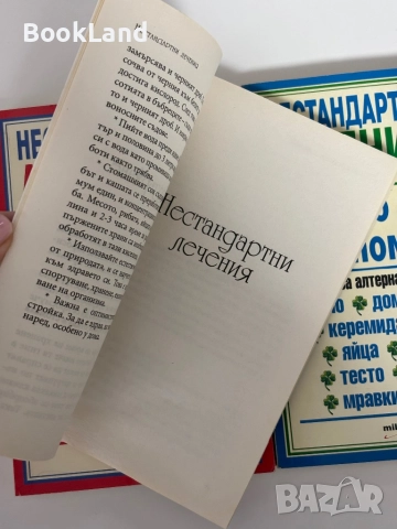 Нестандартни лечения или когато друго не помага. Книга 1,2 и 3, снимка 4 - Други - 51961532