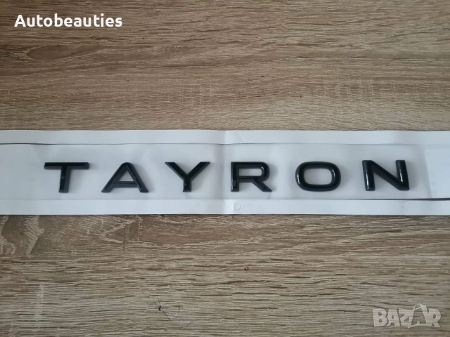 черен надпис Volkswagen Tayron, снимка 4 - Аксесоари и консумативи - 53415299