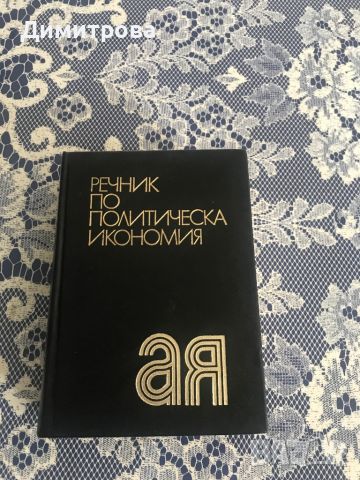 Речник по политическа икономия, снимка 1 - Чуждоезиково обучение, речници - 45083610