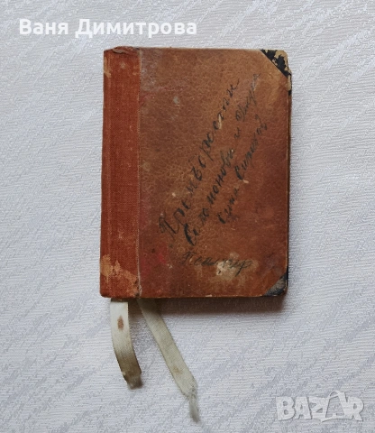 Премъдрост Соломонова и Премъдрост на Иисус, син Сирахов / Псалтир