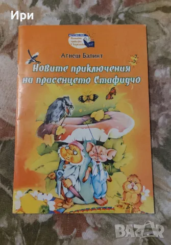 Новите приключения на прасенцето Стафидчо