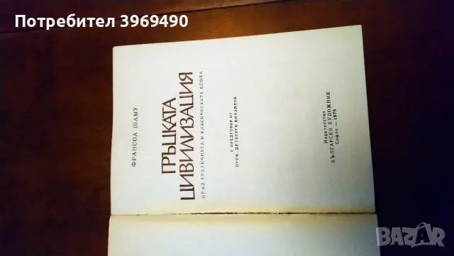 " Гръцката цивилизация "., снимка 4 - Специализирана литература - 47208595