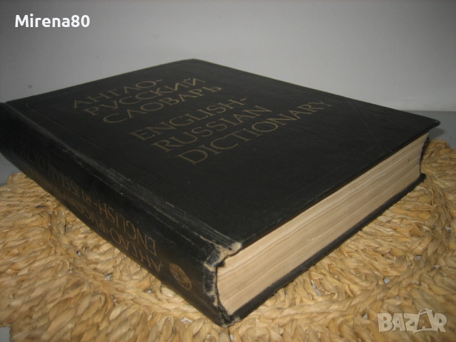 Англо-русский словарь - 1981 г., снимка 2 - Чуждоезиково обучение, речници - 52094273