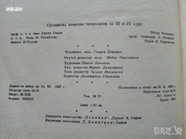 Органична химична технология - Колектив - 1968г., снимка 3 - Учебници, учебни тетрадки - 50565351