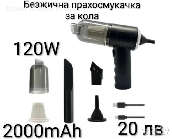 Безжична прахосмукачка за кола 2000mAh 