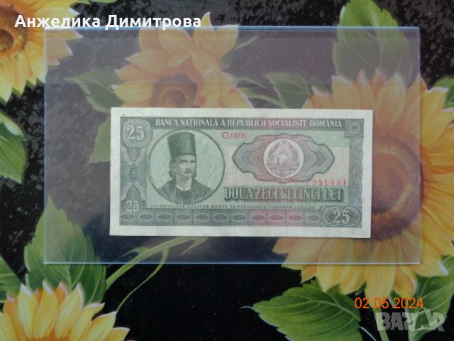  Рядка  25 лей  отлична  банкнота  , снимка 1 - Нумизматика и бонистика - 45584938