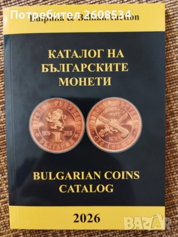 !НОВО! КАТАЛОГ ЗА БЪЛГАРСКИТЕ МОНЕТИ 2026 ГОДИНА