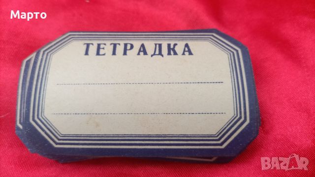 Ретро етикети за тетрадки, снимка 2 - Колекции - 46698361