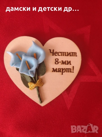 магнитчета за 8-ми март с букетче, снимка 13 - Декорация за дома - 53050391