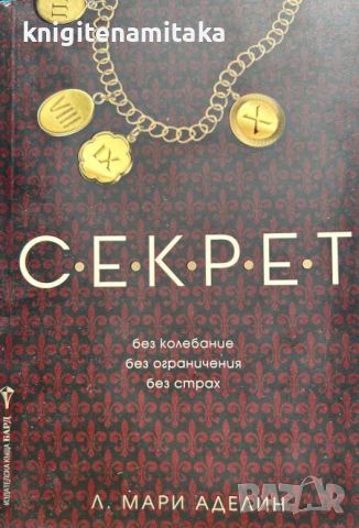 Секрет - Л. Мари Аделин, снимка 1 - Художествена литература - 46771422