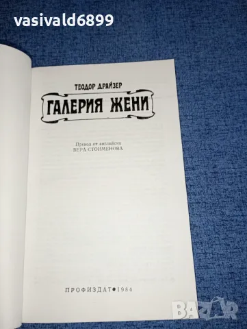 Теодор Драйзер - Галерия жени , снимка 4 - Художествена литература - 47234428