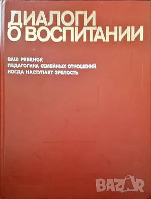 Диалоги о воспитании-Колектив, снимка 1 - Други - 47519044