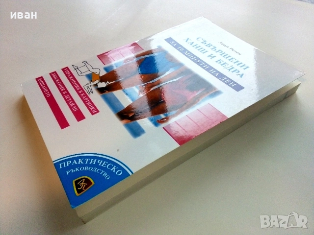 Съвършени ханш и бедра за 10 минути на ден - Лиди Резен - 1999г., снимка 6 - Специализирана литература - 53508967