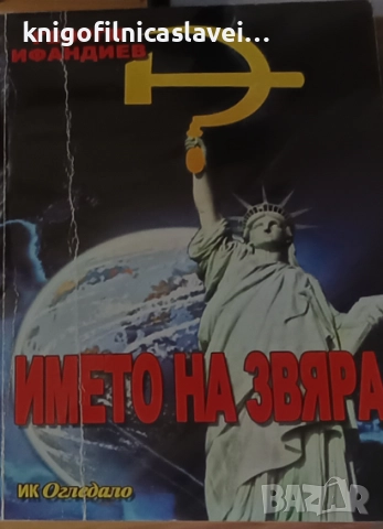 Георги Ифандиев - Името на звяра (2010)