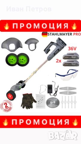 Немски Акумулаторен тример STAHLMAYER PRO 36V 8Ah  + с колелца, снимка 4 - Винтоверти - 45812989