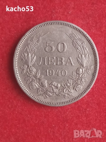 50 лева 1940 г. България.