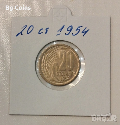 20 стотинки 1954