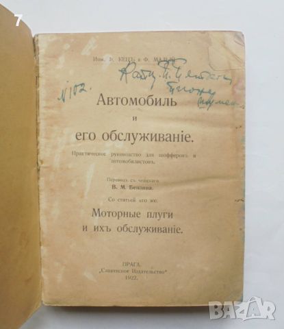 Стара книга Автомобиль и его обслуживанiе - Ф. Кец, Ф. Малый 1922 г., снимка 2 - Антикварни и старинни предмети - 46062776