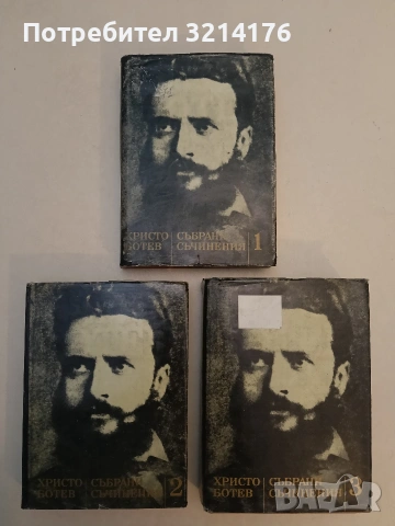 Събрани съчинения в три тома. Том 1-3 - Христо Ботев