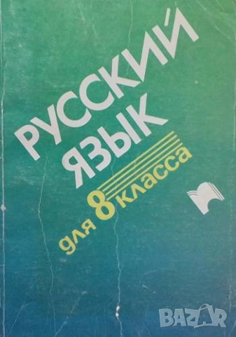Русский язык для 8. класса Радостина Зиколова, Сийка Попова-Рашкова