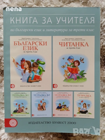 Учебници, тетрадки, помагала за 3 клас, снимка 13 - Учебници, учебни тетрадки - 46378968