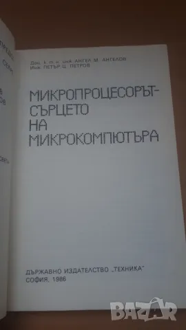 Микропроцесорът - сърцето на микро-компютъра - Микрокомпютърна техника за всички 4, снимка 3 - Специализирана литература - 47017698