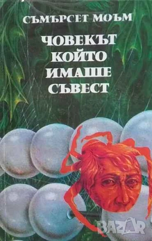 Човекът, който имаше съвест Съмърсет Моъм