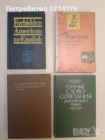 Парные словосочетания английского языка - Л. М. Медведева, В. В. Дайнеко (Отлично състояние)