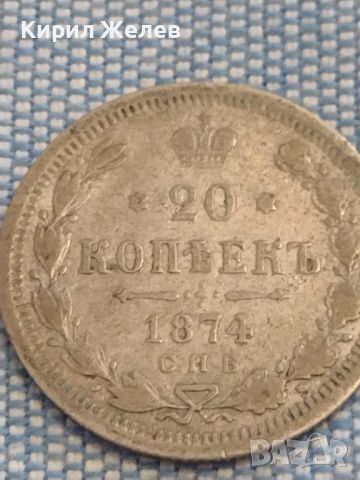 Сребърна монета 20 копейки 1879г. Царска Русия рядка за КОЛЕКЦИОНЕРИ 26386, снимка 4 - Нумизматика и бонистика - 46069968