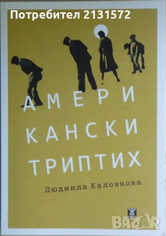 Американски триптих - Людмила Калоянова