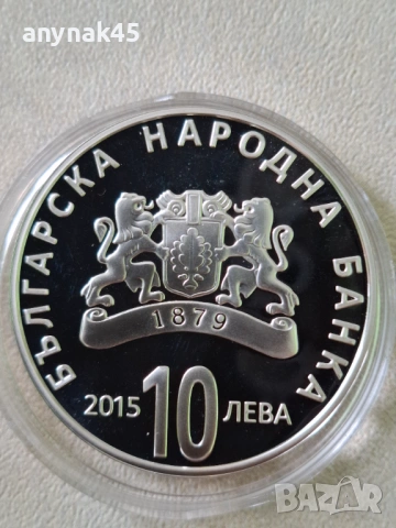 Сребро 10 лева 2015г. 130г.от Съединението на България, снимка 2 - Нумизматика и бонистика - 53759168
