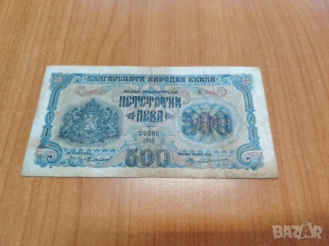500 лева 1945 година.