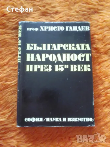 Българската народност през XV век, Христо Гандев , снимка 1 - Специализирана литература - 47182266