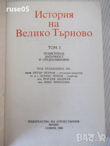 Книга "История на Велико Търново-том 1-Колектив" - 424 стр., снимка 2 - Специализирана литература - 54258524