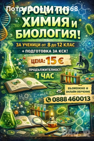 Уроци онлайн по химия и биология 15€