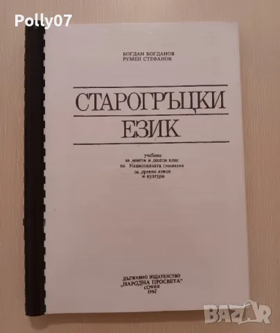 учебник по Старогръцки Език, снимка 1 - Чуждоезиково обучение, речници - 49252044