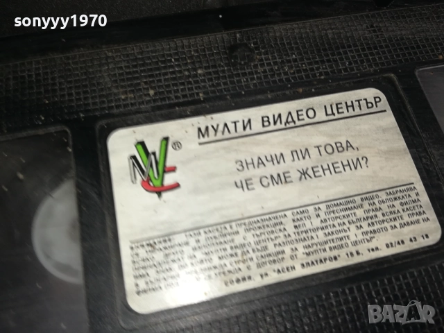 ЗНАЧИ ЛИ ТОВА ЧЕ СМЕ ЖЕНЕНИ? ORIGINAL VHS VIDEO TAPE 2909251554 , снимка 9 - Други жанрове - 51879174