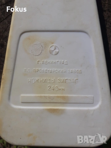 Стара съветска ножица Зиг Заг - СССР, снимка 5 - Антикварни и старинни предмети - 53268880