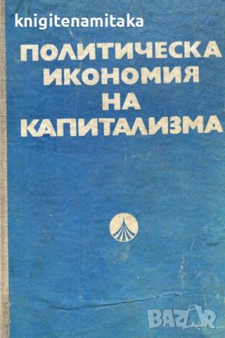 Политическа икономия на капитализма, снимка 1 - Други - 45318116