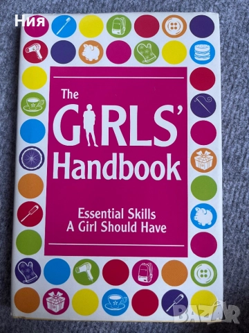 Момичешка книга- the girls’ handbook