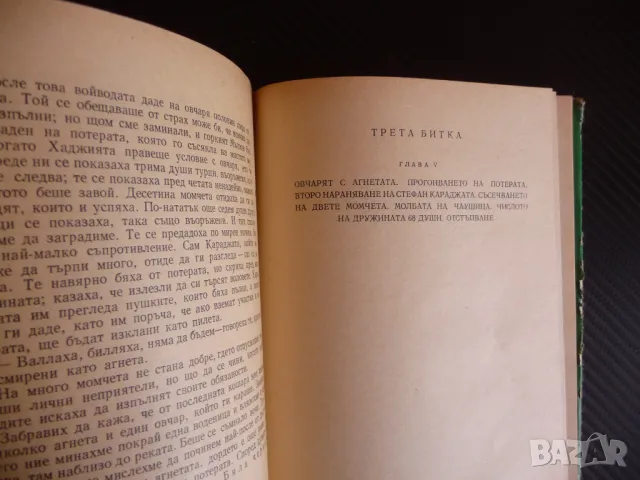 Четите в България Филип Тотю Хаджи Димитра Стефан Караджа Захари Стоянов, снимка 3 - Художествена литература - 47639573