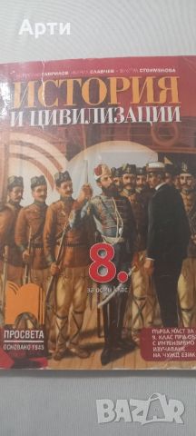 История и цивилизация за 8 клас , снимка 1 - Учебници, учебни тетрадки - 46535832