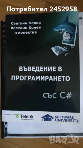 Въведение в програмирането със C#, снимка 1 - Специализирана литература - 46833682