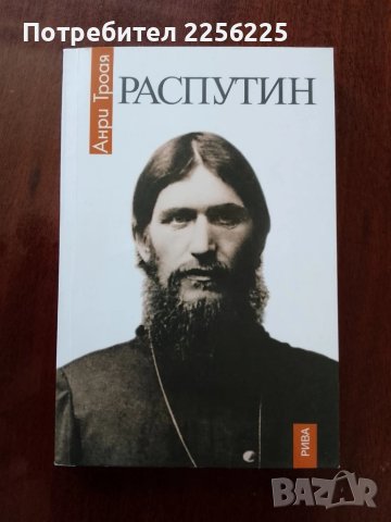 Распутин, снимка 5 - Художествена литература - 50762419
