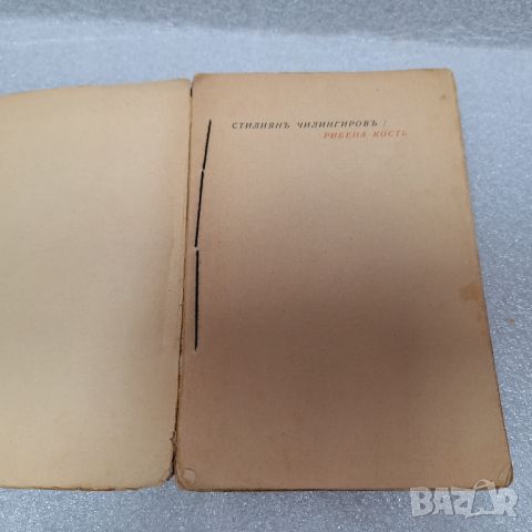 Стара Книга: "Рибена кость" от Стилиян Чилингиров, 1938 год., снимка 2 - Други - 46430522