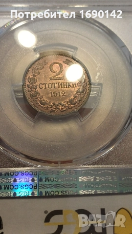 2стотинки 1912г. PCGS MS 64RB, снимка 7 - Нумизматика и бонистика - 52895098