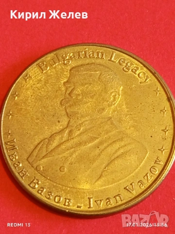 Сувенирна монета БЪЛГАРСКО НАСЛЕДСТВО ИВАН ВАЗОВ за КОЛЕКЦИЯ 53120, снимка 4 - Нумизматика и бонистика - 53131363