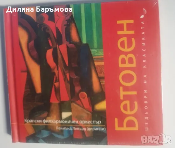 Шедьоври на класиката, снимка 2 - CD дискове - 47067159