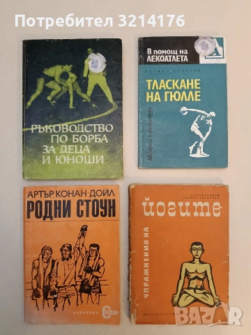 Родни Стоун - Артър Конан Дойл