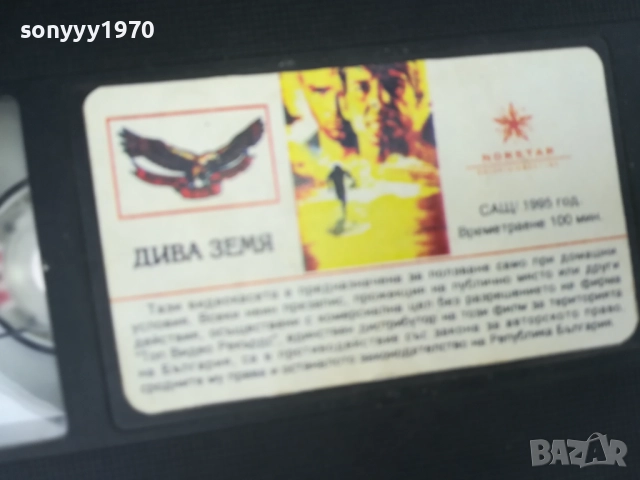 ДИВА ЗЕМЯ-ORIGINAL VHS VIDEO TAPE 0312251743, снимка 6 - Други жанрове - 52641092